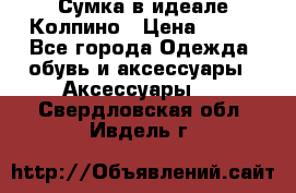 Сумка в идеале.Колпино › Цена ­ 700 - Все города Одежда, обувь и аксессуары » Аксессуары   . Свердловская обл.,Ивдель г.